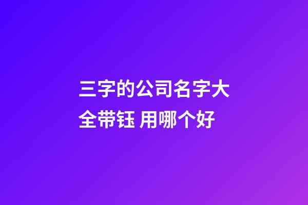 三字的公司名字大全带钰 用哪个好-第1张-公司起名-玄机派